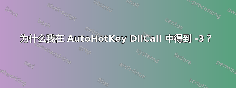 为什么我在 AutoHotKey DllCall 中得到 -3？