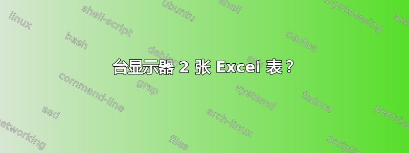 2 台显示器 2 张 Excel 表？