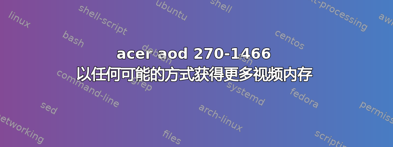 acer aod 270-1466 以任何可能的方式获得更多视频内存