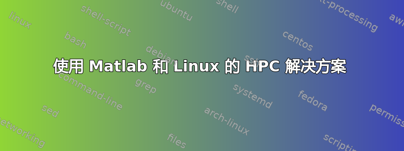 使用 Matlab 和 Linux 的 HPC 解决方案