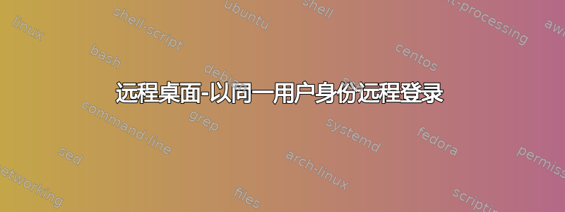 远程桌面-以同一用户身份远程登录