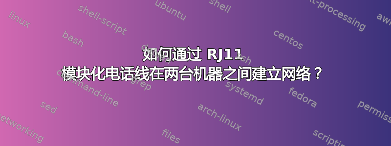 如何通过 RJ11 模块化电话线在两台机器之间建立网络？