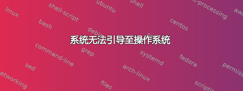 系统无法引导至操作系统