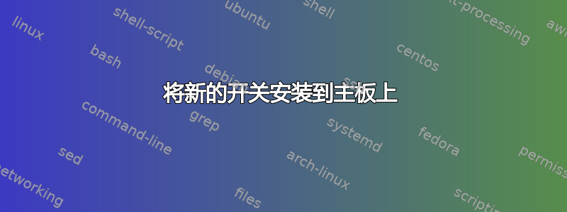 将新的开关安装到主板上