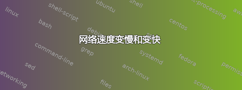 网络速度变慢和变快