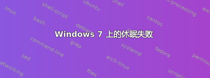 Windows 7 上的休眠失败