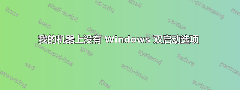 我的机器上没有 Windows 双启动选项