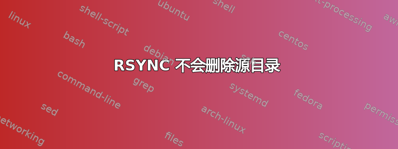 RSYNC 不会删除源目录