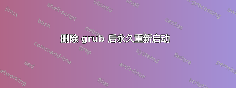 删除 grub 后永久重新启动 