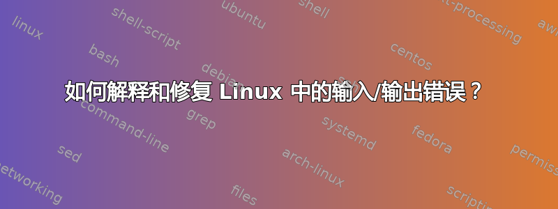 如何解释和修复 Linux 中的输入/输出错误？