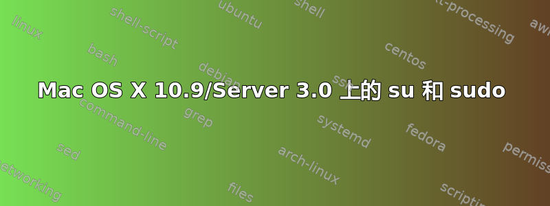 Mac OS X 10.9/Server 3.0 上的 su 和 sudo