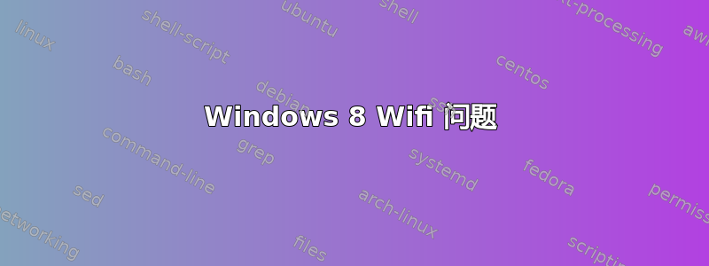 Windows 8 Wifi 问题