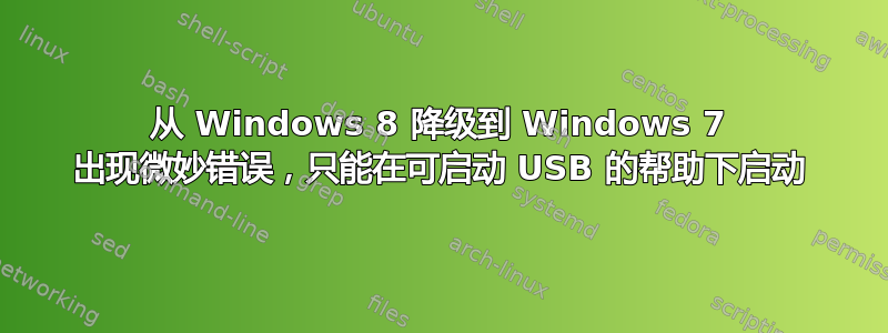 从 Windows 8 降级到 Windows 7 出现微妙错误，只能在可启动 USB 的帮助下启动