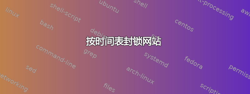 按时间表封锁网站