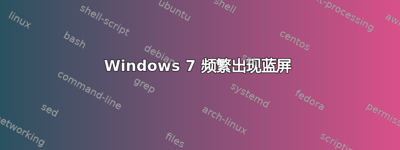 Windows 7 频繁出现蓝屏