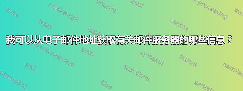 我可以从电子邮件地址获取有关邮件服务器的哪些信息？