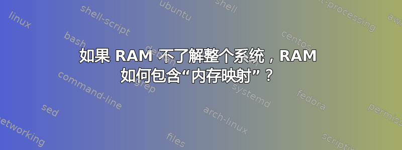 如果 RAM 不了解整个系统，RAM 如何包含“内存映射”？