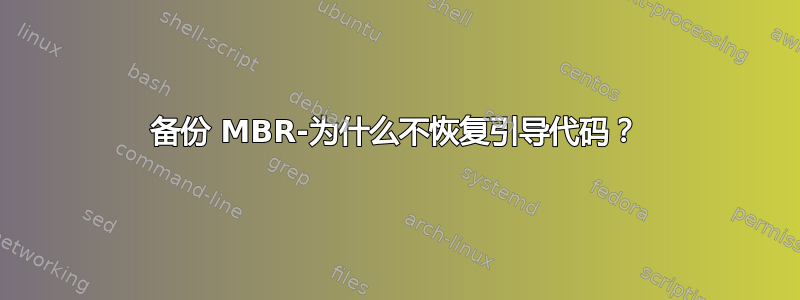 备份 MBR-为什么不恢复引导代码？