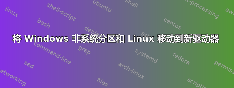 将 Windows 非系统分区和 Linux 移动到新驱动器