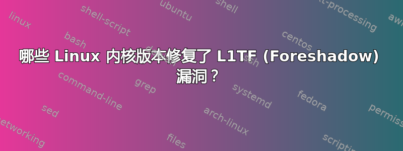 哪些 Linux 内核版本修复了 L1TF (Foreshadow) 漏洞？