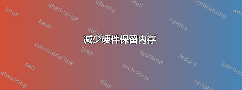 减少硬件保留内存