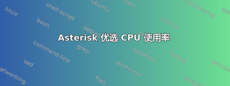 Asterisk 优选 CPU 使用率