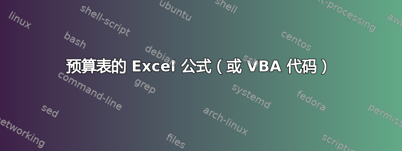 预算表的 Excel 公式（或 VBA 代码）