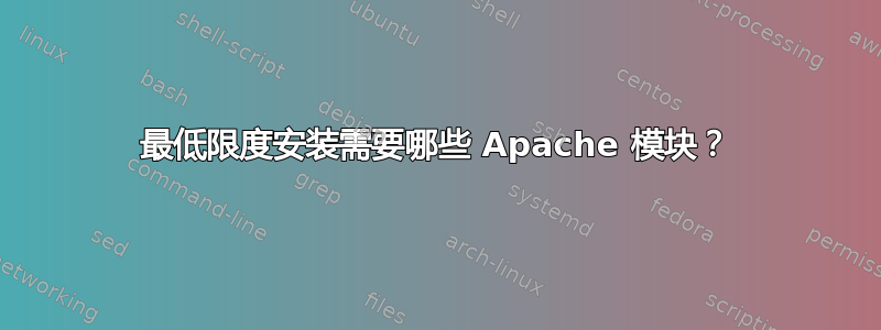 最低限度安装需要哪些 Apache 模块？