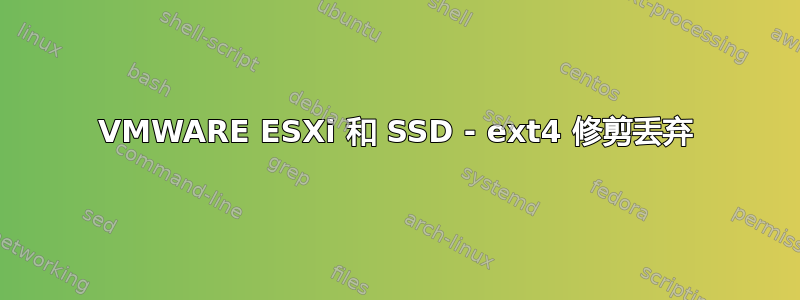 VMWARE ESXi 和 SSD - ext4 修剪丢弃