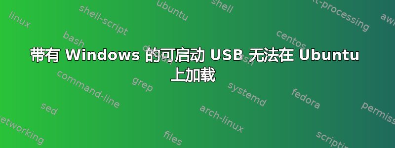 带有 Windows 的可启动 USB 无法在 Ubuntu 上加载 