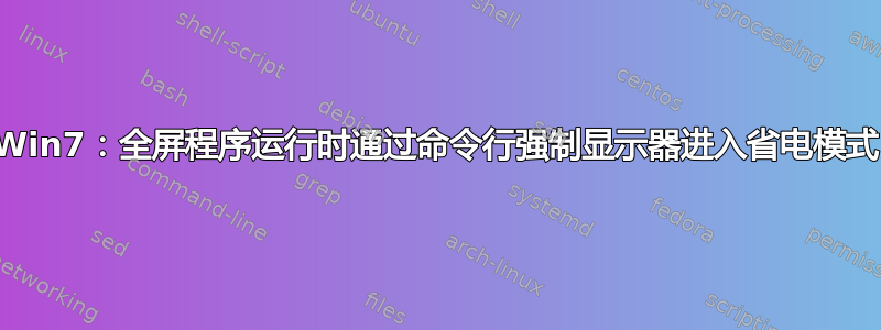 Win7：全屏程序运行时通过命令行强制显示器进入省电模式