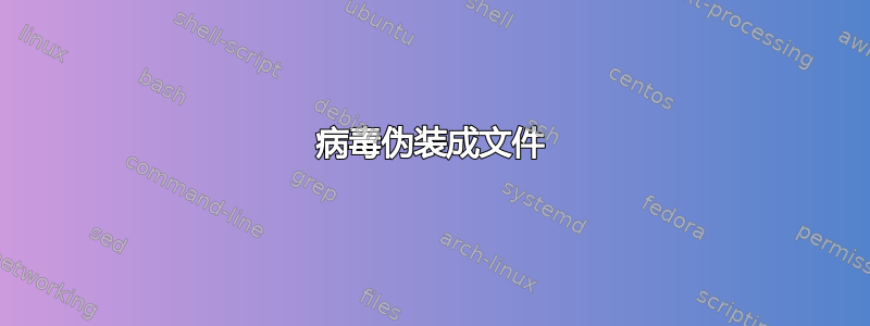 病毒伪装成文件