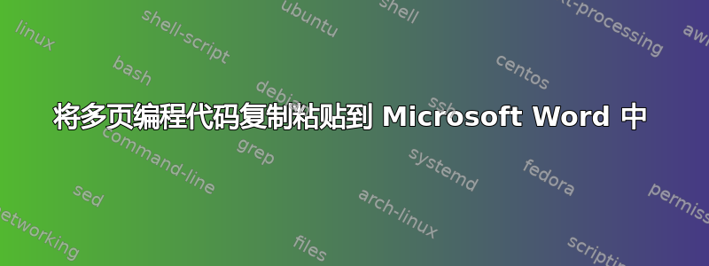 将多页编程代码复制粘贴到 Microsoft Word 中