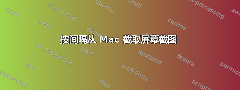 按间隔从 Mac 截取屏幕截图