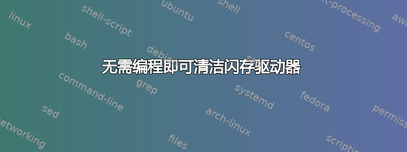 无需编程即可清洁闪存驱动器