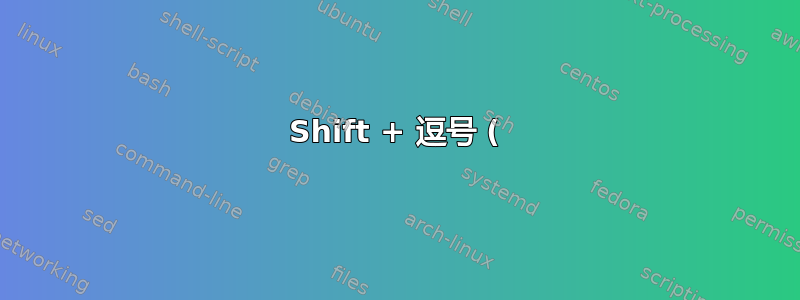 Shift + 逗号 (