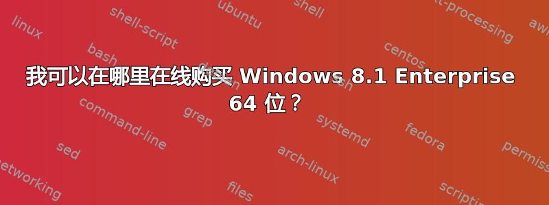 我可以在哪里在线购买 Windows 8.1 Enterprise 64 位？ 