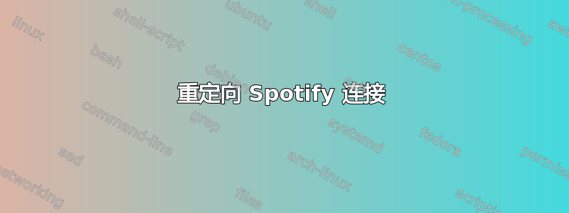 重定向 Spotify 连接