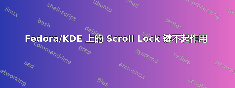 Fedora/KDE 上的 Scroll Lock 键不起作用