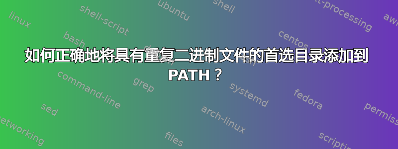 如何正确地将具有重复二进制文件的首选目录添加到 PATH？