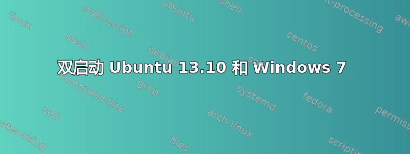 双启动 Ubuntu 13.10 和 Windows 7