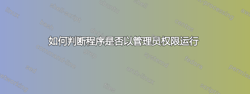 如何判断程序是否以管理员权限运行