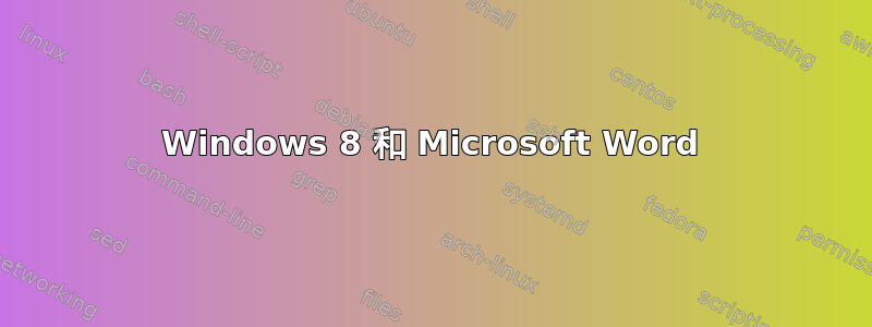 Windows 8 和 Microsoft Word