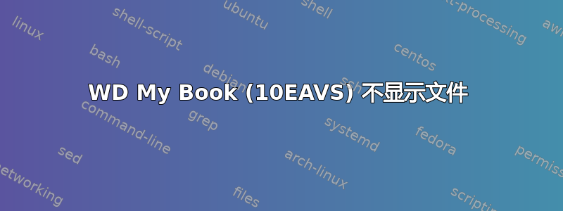 WD My Book (10EAVS) 不显示文件