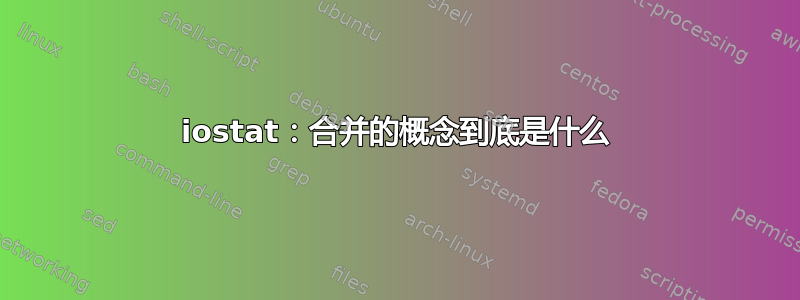 iostat：合并的概念到底是什么