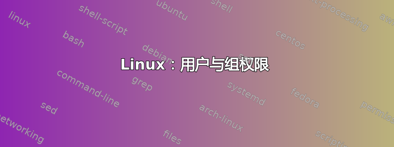 Linux：用户与组权限