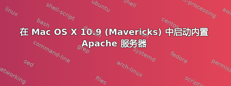 在 Mac OS X 10.9 (Mavericks) 中启动内置 Apache 服务器