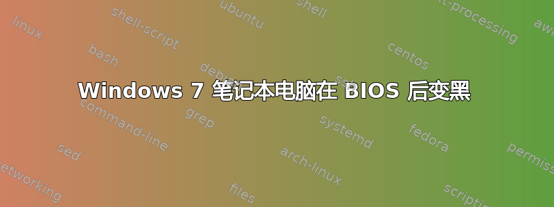 Windows 7 笔记本电脑在 BIOS 后变黑