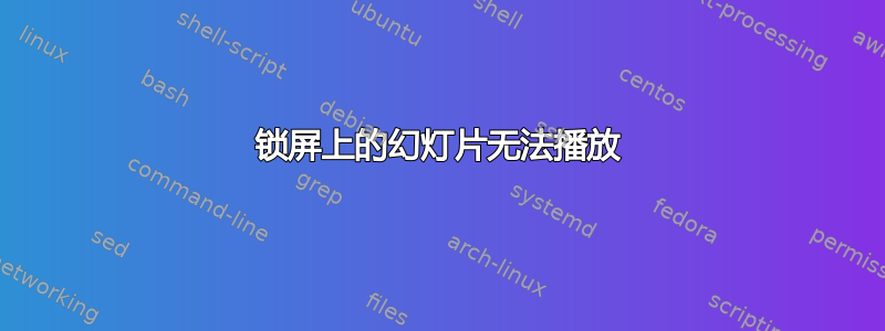 锁屏上的幻灯片无法播放