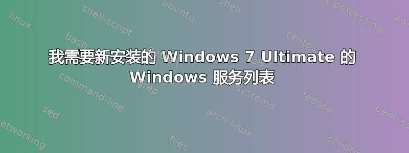 我需要新安装的 Windows 7 Ultimate 的 Windows 服务列表